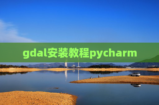 gdal安装教程pycharm
